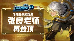 《王者荣耀》峡谷情报局44期 张良老师再登顶