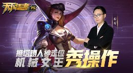 《王者荣耀》天下王者第75期 机械女王秀操作