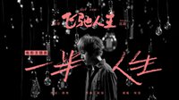 《飞驰人生》主题曲《一半人生》发布 韩寒作词、五月天阿信演唱