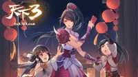 家家机杼换新衣！《天下3》春节时装欢喜上线！