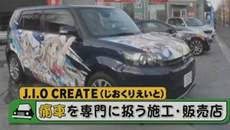 日本专业痛车打造不易 30万、等待三个月是基本条件