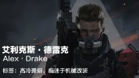 乱战机动队艾利克斯·德雷克角色介绍 Alex·Drake技能介绍