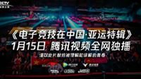 CCTV《电子竞技在中国-亚运特辑》首播