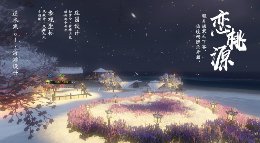 《逆水寒》恋桃源 爱情海三部曲PART1全景花海