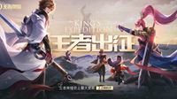 《王者荣耀》新版本：王者出征今日上线