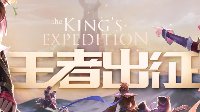 《王者荣耀》新版闪退解决方法