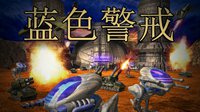 经典RTS《蓝色警戒》Steam正式发售 中文稍后推出