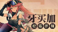 《碧蓝航线》牙买加换装「地下行者」展示