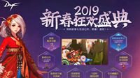 成都站接近尾声 DNF新春版本接力重磅来袭