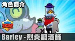 《荒野乱斗》Barley巴利英雄玩法讲解 烈炎调酒师