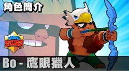 《荒野乱斗》Bo阿渤英雄玩法讲解 鹰眼猎人