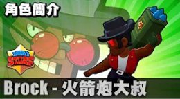 《荒野乱斗》Brock布洛克英雄玩法讲解 火箭炮大叔