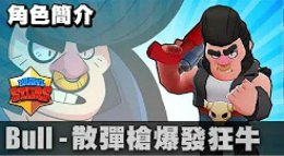 《荒野乱斗》Bull公牛英雄玩法讲解 爆发狂牛