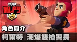 《荒野乱斗》Colt柯尔特英雄玩法讲解 双枪警长