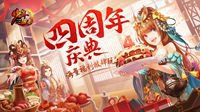 《少年三国志》4周年资料片今日上线