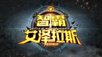 《智霸艾泽拉斯》第五期1月22日播出