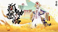 狐穗神临《阴阳师》全新SP稻荷神御馔津登场！