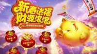 《梦幻西游》电脑版猪年送福 财源滚滚过新年