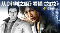 Gamker攻壳：从《审判之眼》看懂《如龙》