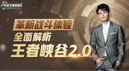 《王者荣耀》零度王者视角21期 解析王者峡谷2.0