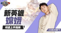 《王者荣耀》百星王者带你飞72期 嫦娥快速上手指南