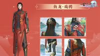 《古剑奇谭网络版》新春活动外观高能预告