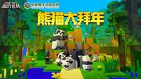 《我的世界》走进长隆野生动物世界啦