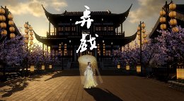 《逆水寒》弄戏 一人歌淹没行到哪家旧院落
