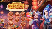 《梦幻西游》电脑版2019春节活动今日上线