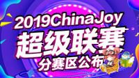 2019ChinaJoy超级联赛分赛区公布