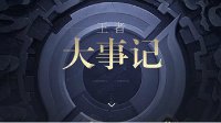 《王者荣耀》王者大事记进入方法