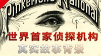 不止游戏：世界上第一家侦探机构背后真实的历史