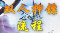 《逆水寒》双人押镖流程攻略 快来一起拿宠物吧