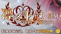 《碧蓝航线》凛冬王冠复刻活动公告