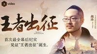 【王者荣耀新资料片研发过程全纪录】第一集