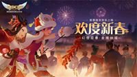 《自由幻想》手游全新版本“欢度新春”上线