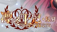 《碧蓝航线》凛冬王冠复刻关卡奖励一览