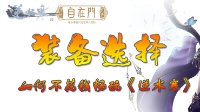 如何不花钱畅玩《逆水寒》？新手玩家装备选择攻略