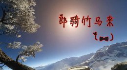 郎骑竹马来(一)《逆水寒》大宋映画编辑器作品