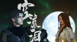 你心碎 空流泪《逆水寒》大宋映画编辑器作品