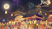 欢声笑语辞故岁《天下3》大荒春晚策划亲临爆料