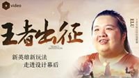【王者荣耀新资料片研发过程全纪录】第二集