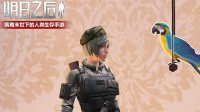 《明日之后》鹦鹉作用 鹦鹉获取方式