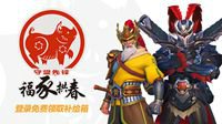 《守望先锋》新年三国皮肤上线 登录免费送补给