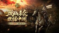 《传奇世界3D》新版“骑战中州”新春巨献！