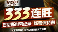 《王者荣耀》吉尼斯纪录诞生 主播挑战333连胜成功
