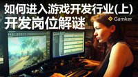 如何进入游戏开发行业：开发岗位解
