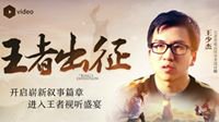 【王者荣耀新资料片研发过程全纪录】第三集