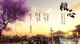 庄园海滩设计《逆水寒》锁芯-爱情海三部曲PART2
