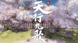 听曲声声叹《逆水寒》神相九灵剧情MV天行九歌